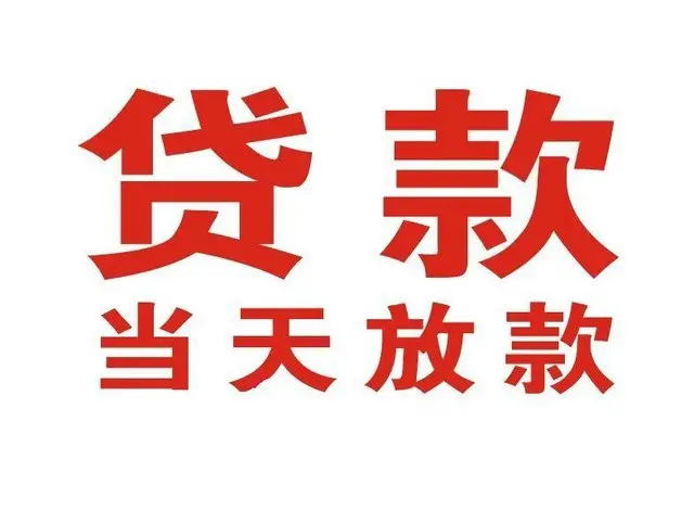 峨蔓镇个人上门借款|峨蔓镇24小私人借钱空放贷款|峨蔓镇附近无抵押借钱
